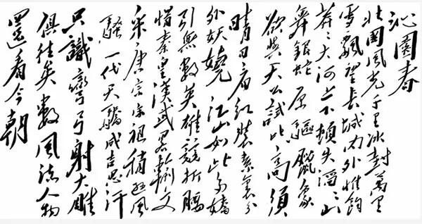 大气磅礴•意境高远•千古绝唱——吟诵毛主席《*园春沁**•雪》有感