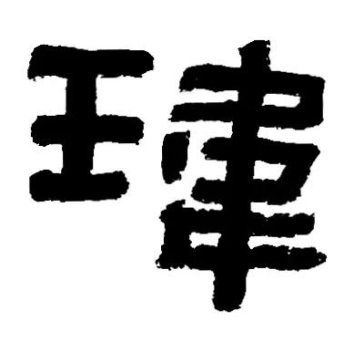 《鲜于璜》王字旁和三点水的归纳与临习