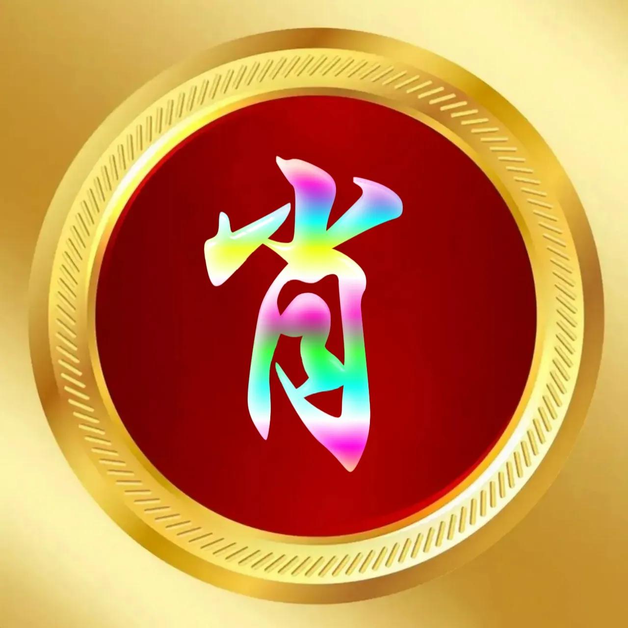 玉体字姓氏头像牛气冲天,玉体字姓氏微信头像图片大全