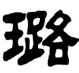 《说文解字》璐_世界四大文化名人之一的是谁
