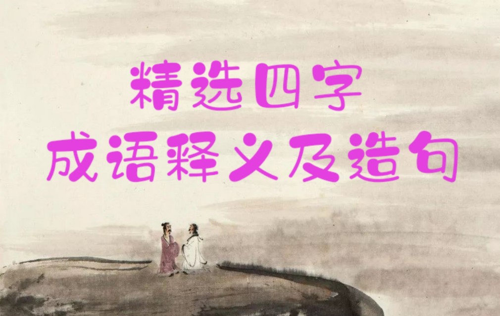 四字成语摘抄并造句,四字成语大全带解释及造句