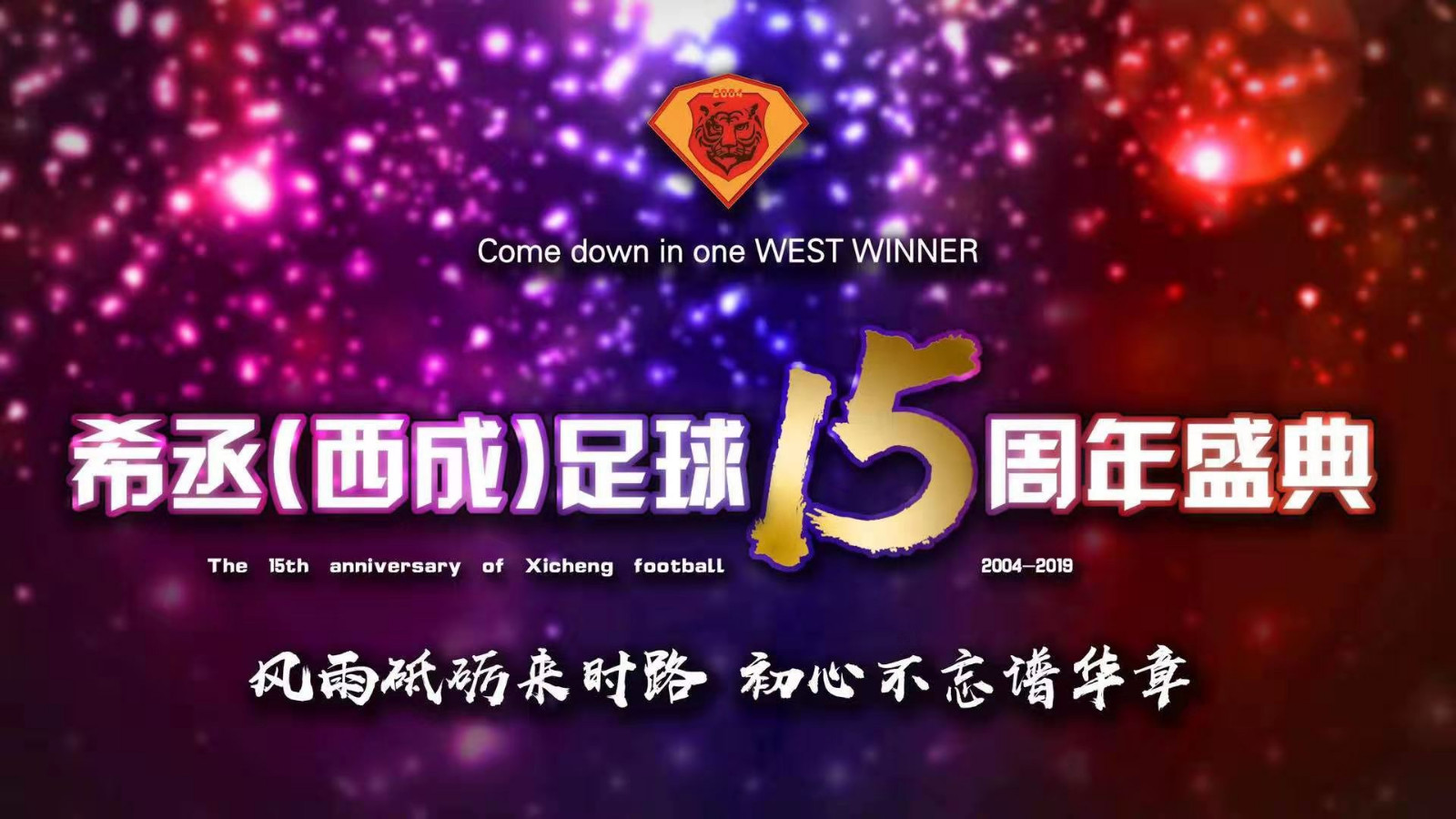 他15岁了！来听听沈阳业余足球圈“年龄最长”球队的成长史……