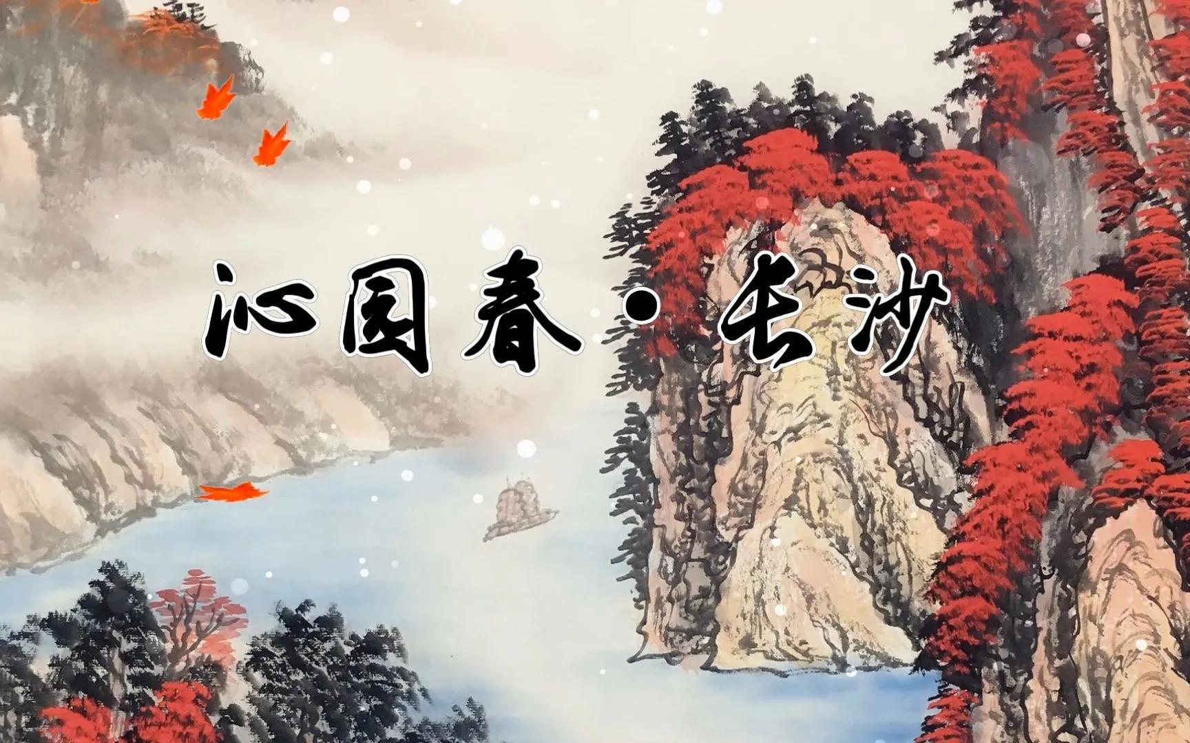 中职沁园春长沙第一课时教案,沁园春长沙第一课时