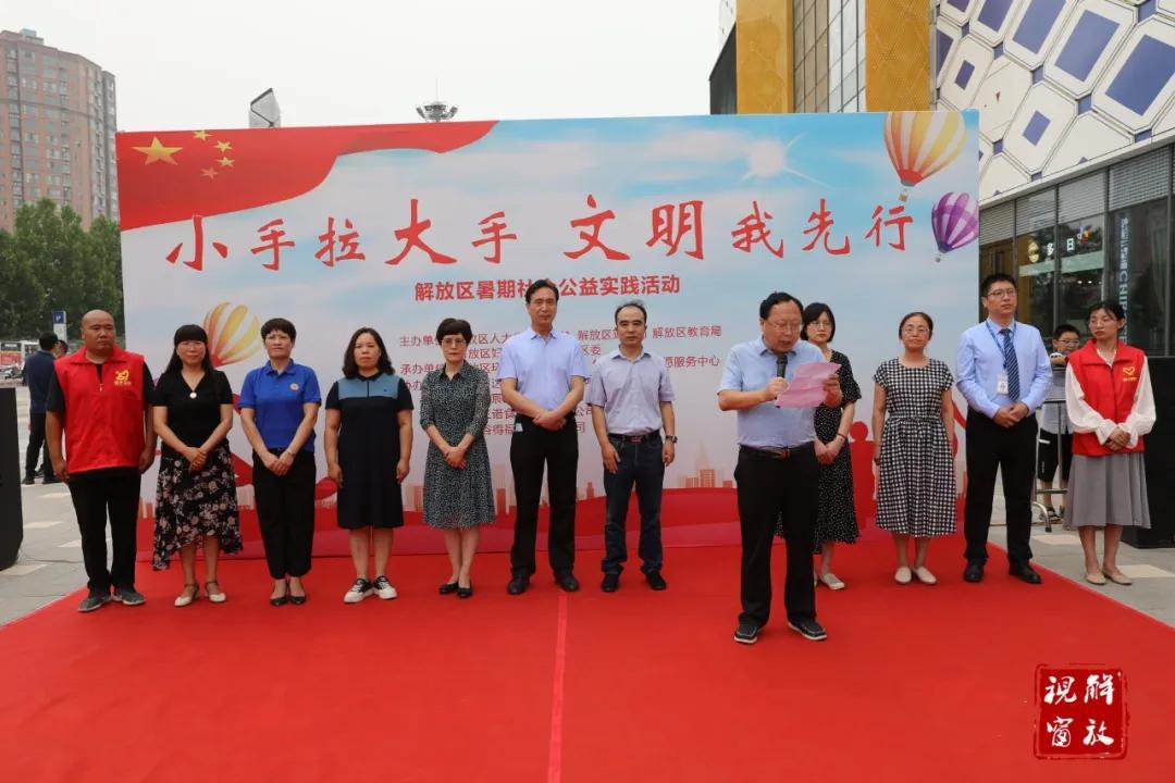 焦作解放区启动“小手拉大手文明我先行”暑期社会公益实践活动