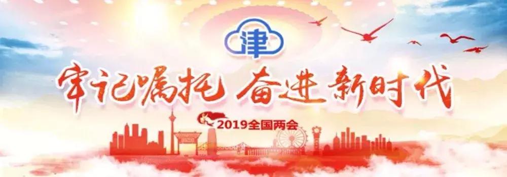 【牢记嘱托奋进新时代】实体经济是天津发展的根基——天津代表委员畅谈围绕优先方向和战略重心谋发展