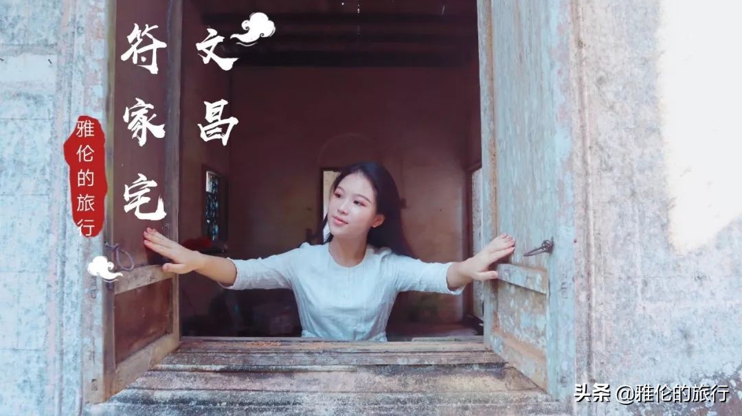 海南文昌百年松树大屋,海南文昌符家兴