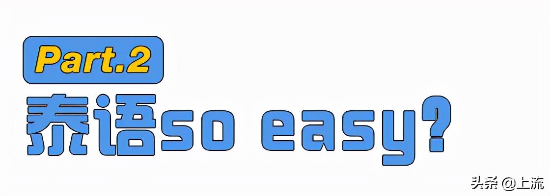 潮汕人一学就会的泰语,潮汕人泰语