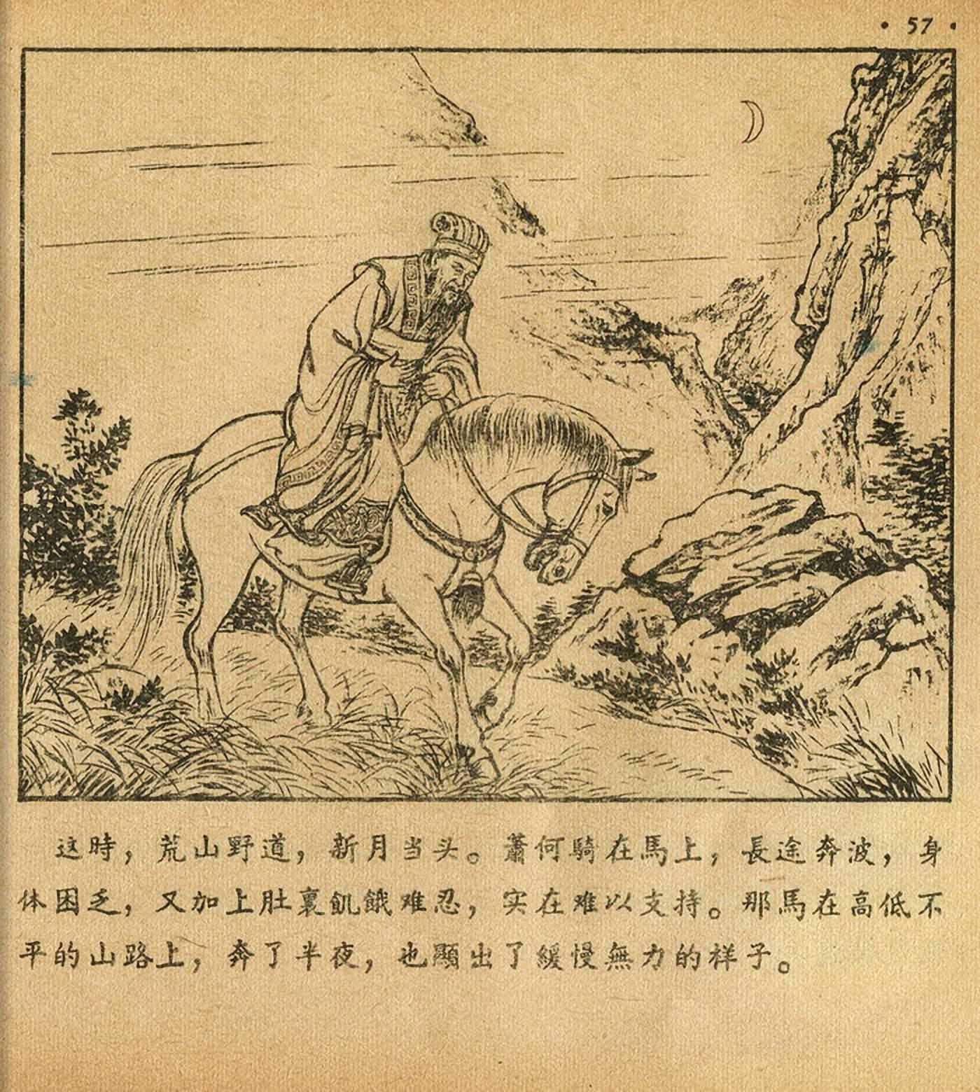 萧何月下追韩信连环画全集,连环画《萧何月下追韩信》