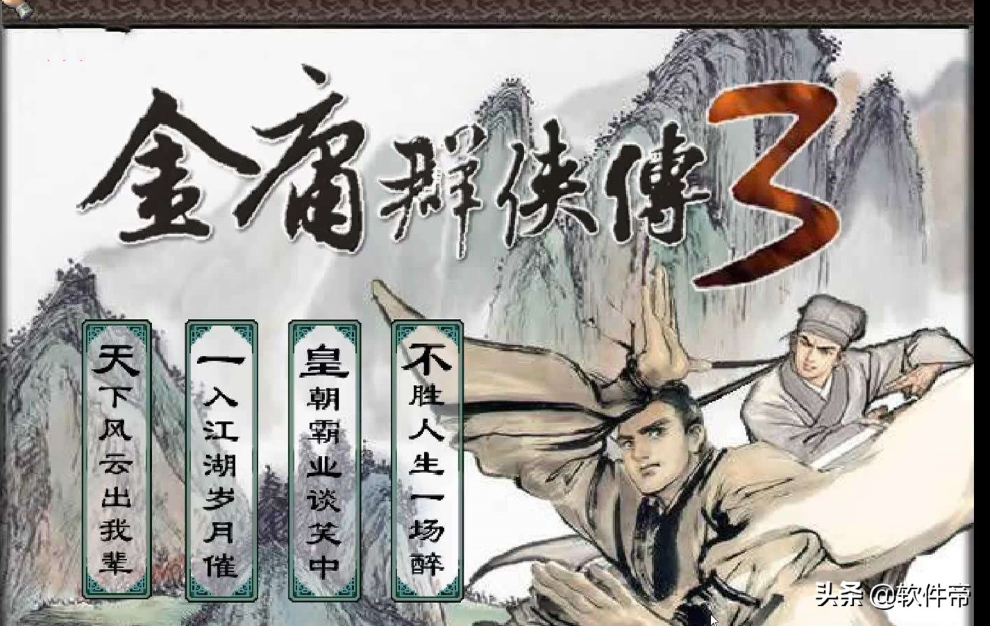 金庸群侠传详细图文攻略,金庸群侠传完美详细图文攻略