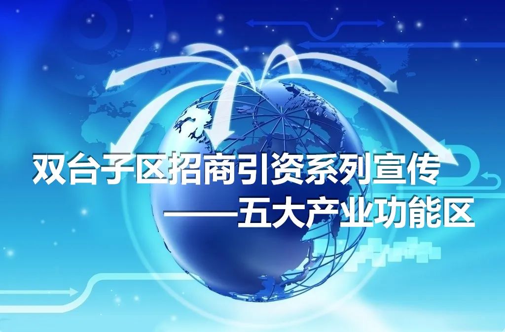 盘锦双台子招商,2022双辽招商引资重点项目