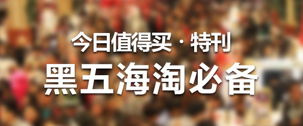 黑五海淘抢购攻略,黑五海淘怎么买最好