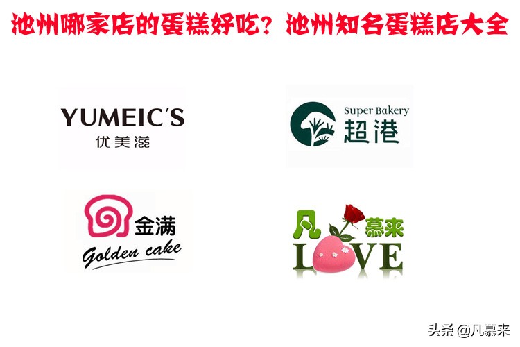 池州好吃蛋糕店排行榜前十名,池州品牌蛋糕店