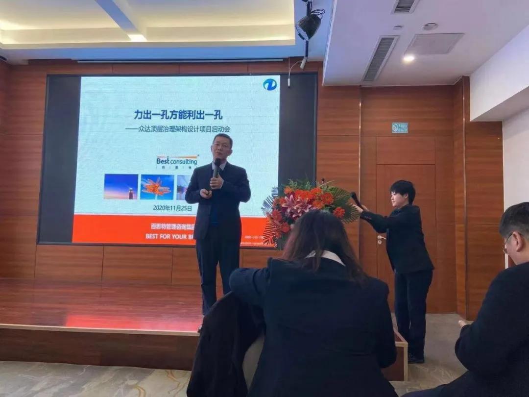 百思特携手菏泽众达开展“顶层治理架构建设”咨询项目