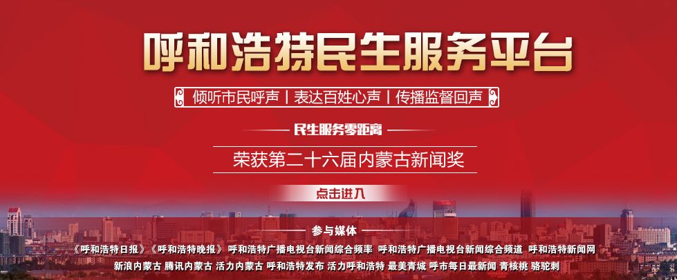 鍛煎拰娴╃壒姘戠敓鏈嶅姟骞冲彴鐩存挱,鍛煎拰娴╃壒姘戠敓鏈嶅姟骞冲彴