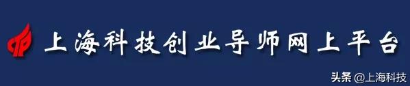 汇创新|上海科技创业导师网上平台人气旺，为中小企业复工复产解难题