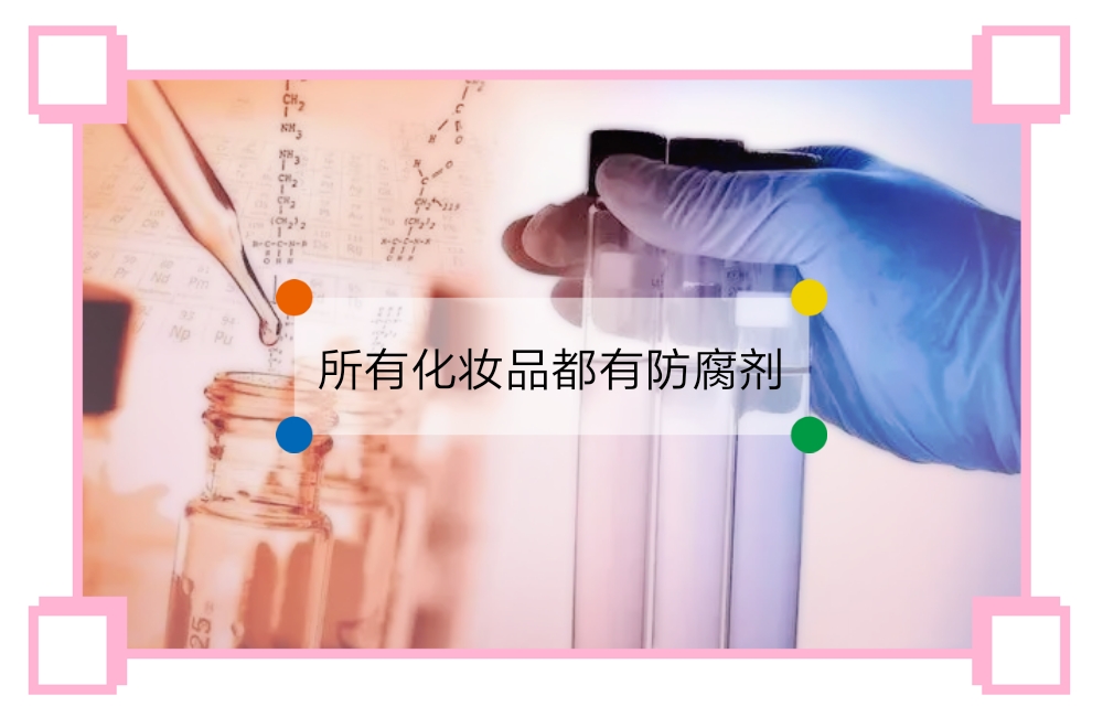 化妆品含有酒精、香精、防腐剂真的不好吗?其实你错了