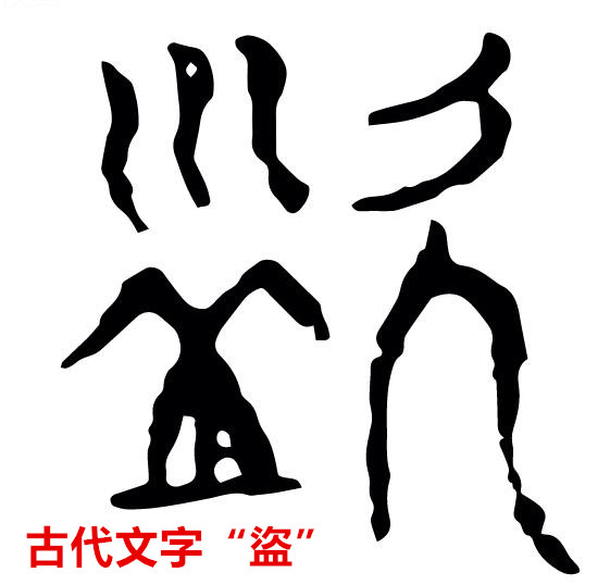 聊聊窃贼的历史，看偷窃、盜贼、强盗、贼寇的区别