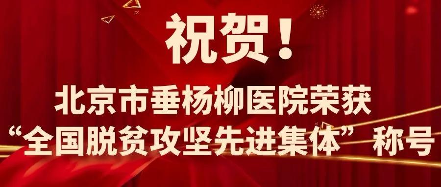 北京昌平扶贫表彰先进集体和个人,北京荣获全国扶贫先进个人