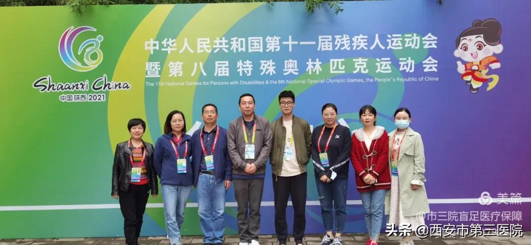 再出征迎接新挑战︱做好残特奥会盲人足球赛医疗保障工作，西安市第三医院保障团队不断努力中