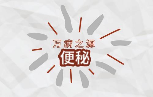 老年人便秘十来天吃什么药合适,老年人便秘吃中药还是西药好