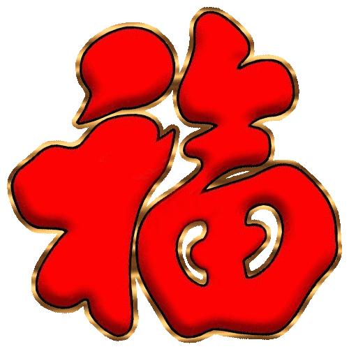 福字贴法讲究把福字倒贴到哪里,福字贴哪里有讲究吗