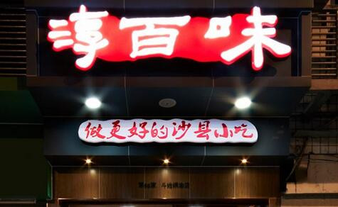 沙县小吃和淳百味,沙县小吃的正确打开方式之淳百味