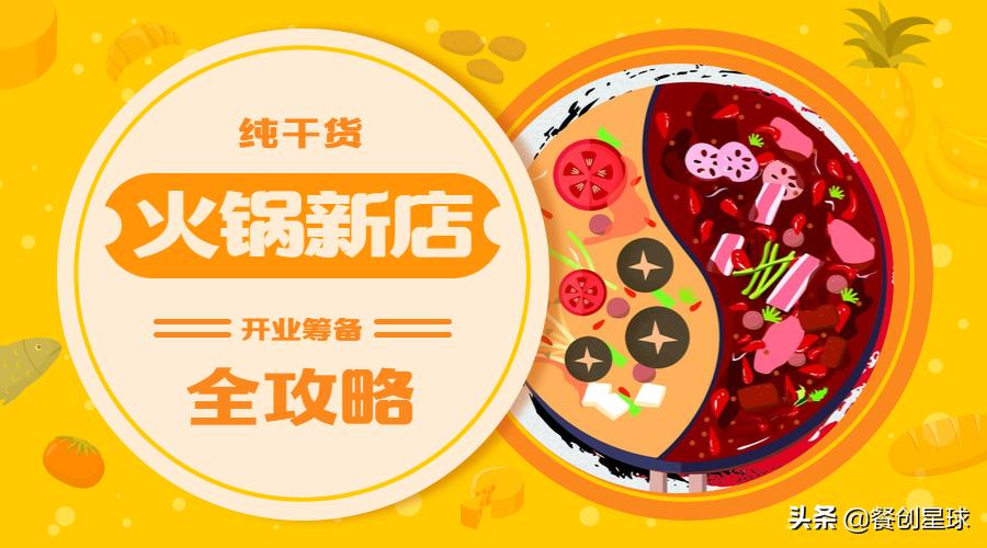 火锅店开业前需要做什么准备,火锅开业准备工作流程