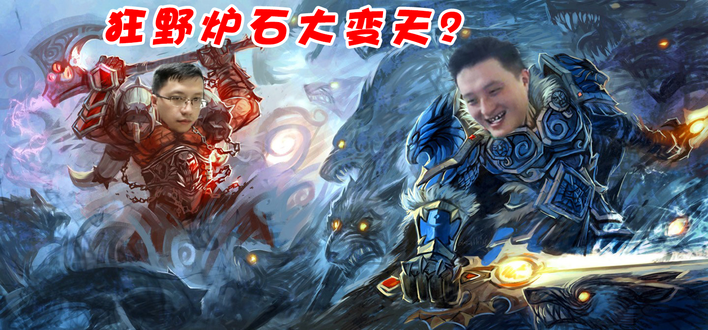 狗贼异灵术比赛,炉石传说异灵术老师vs狗贼