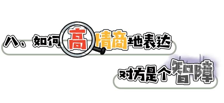 高情商骂人与低情商骂人对比,高情商骂人与低情商骂人