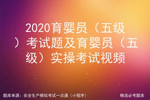 育婴师五级考试,五级育婴员考试题库及答案