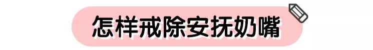 安抚奶嘴用了好还是不好,安抚奶嘴到底能不能用别再用错了