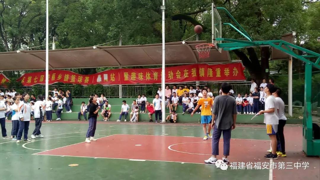 福安三中球赛,福安三中篮球