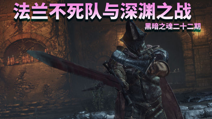 黑暗之魂3法兰不死队剧情,法兰不死队