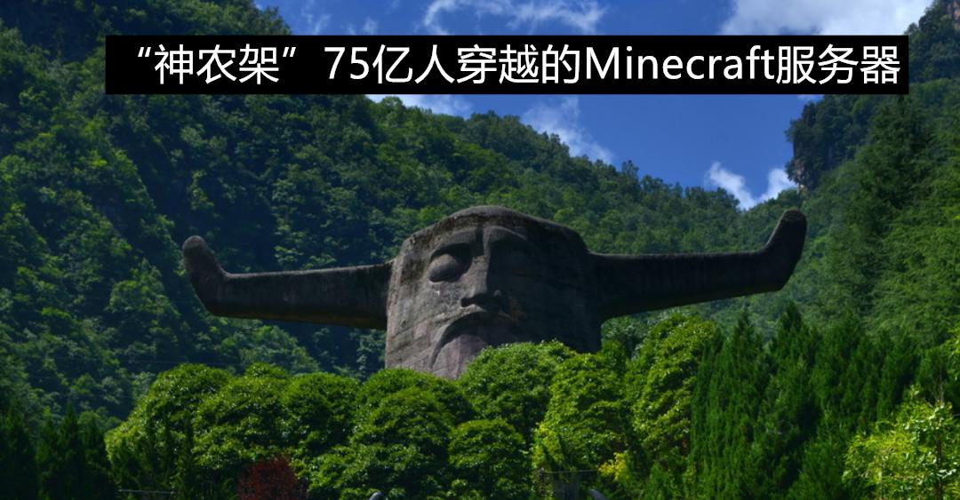如果有一个可以容纳75亿人的Minecraft服务器，你会做些什么？