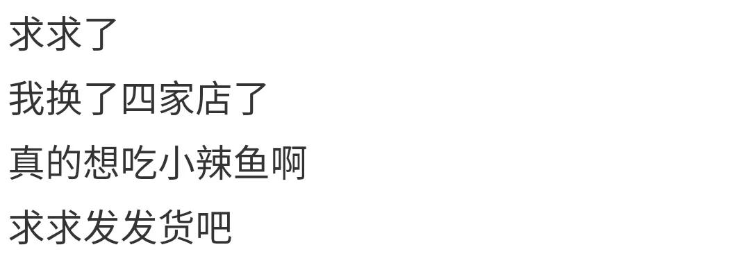 超市里一块钱一包的小辣鱼，到底能不能放心吃？