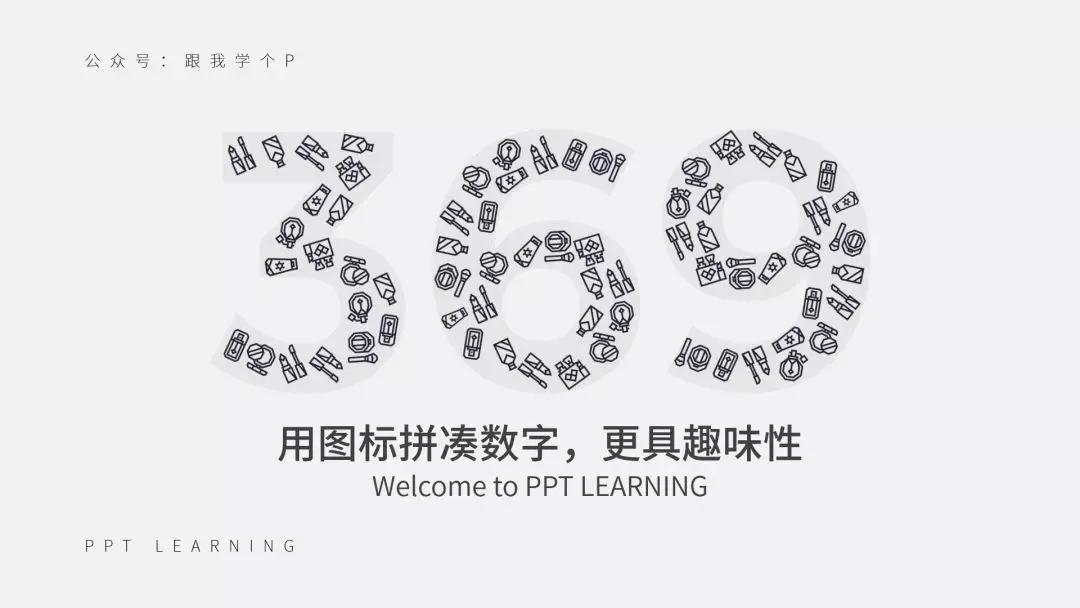 如何在ppt中呈现简单数字高级感,在ppt中如何将数字做得更漂亮