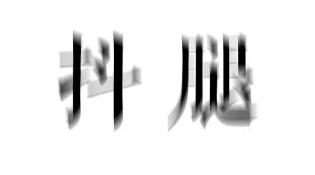 太难难难难难难了！为什么坐着就会忍不住抖腿？