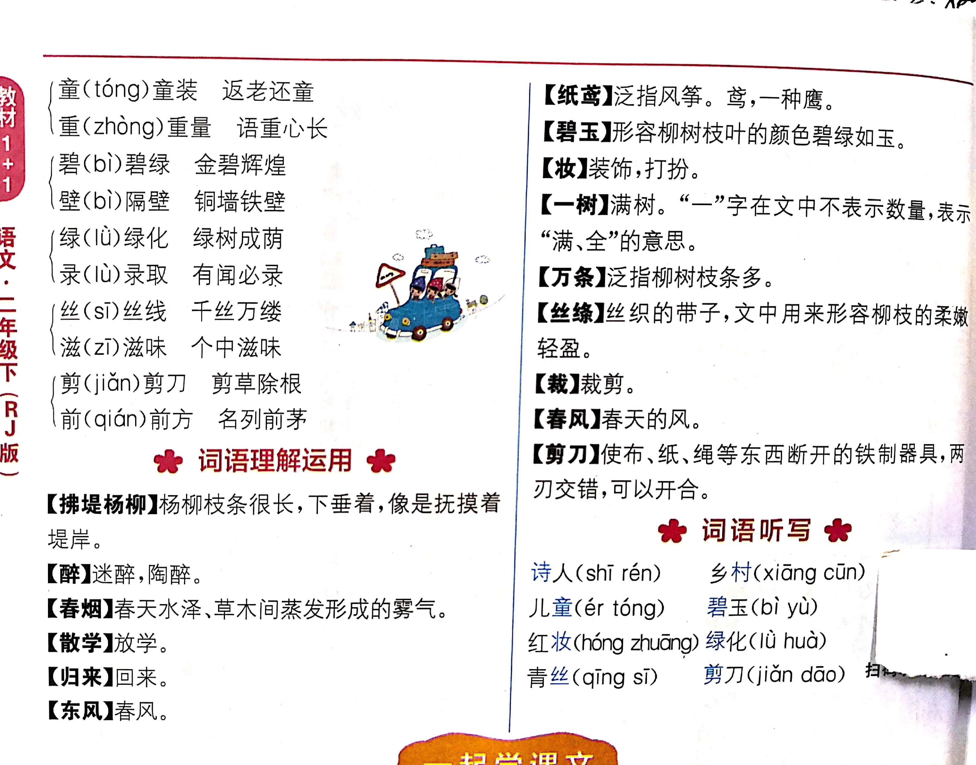 二年级下册语文古诗二首村居笔记,二年级下册语文古诗二首咏柳笔记