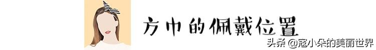 赫本方巾,赫本最经典方巾