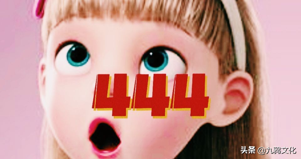 怎么办啊！一年了，我每天都看到444