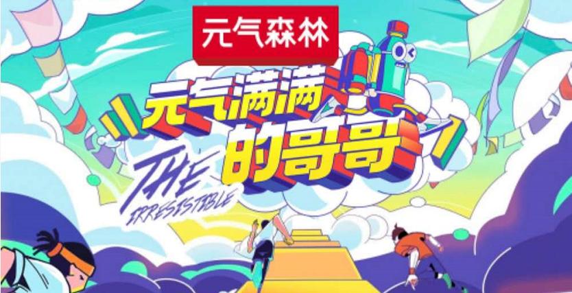 元气森林，要撕下“伪日系”标签吗？