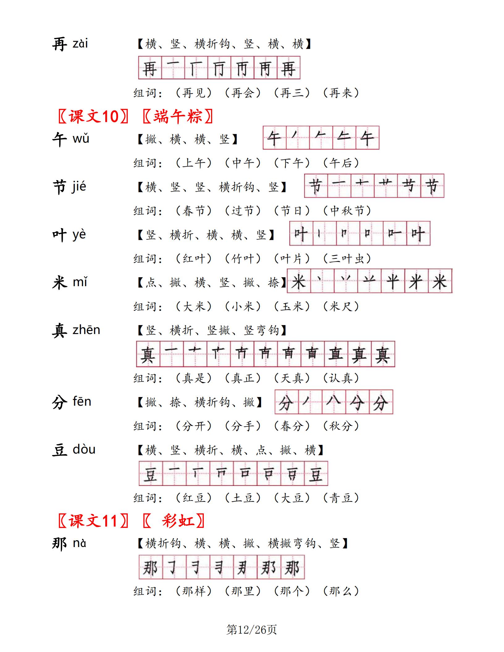 一年级下册语文书生字表部编版,一年级语文生字笔顺组词朗读
