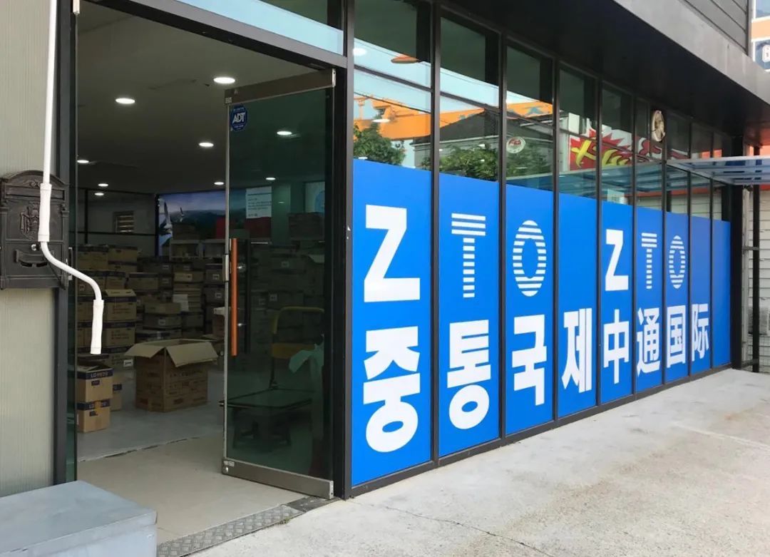 中通快递业,中通韩国海外仓