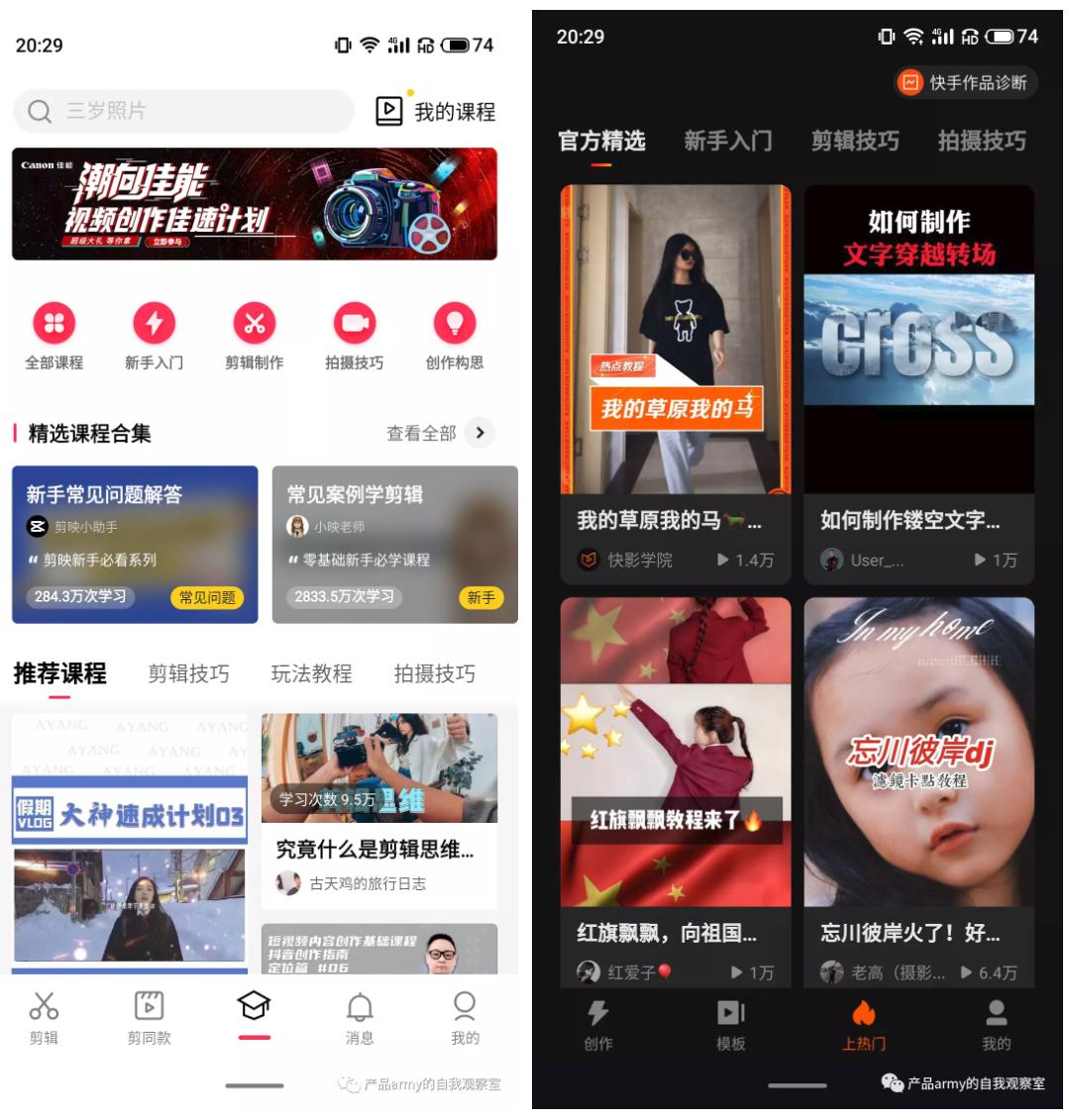 快影和剪映竞品分析