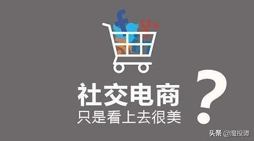 新社交电商崛起，比拼供应链深度，需要人民币玩家