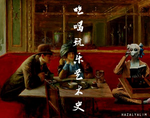 吃喝玩乐艺术史2：贵妇之争还是贵妇之累？|张小玉