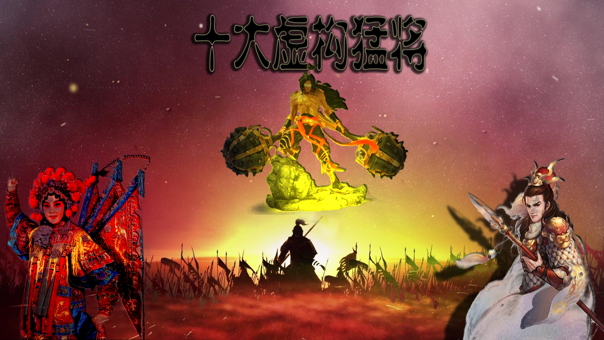 十大猛将排名第一名是谁,十大励志猛将排名