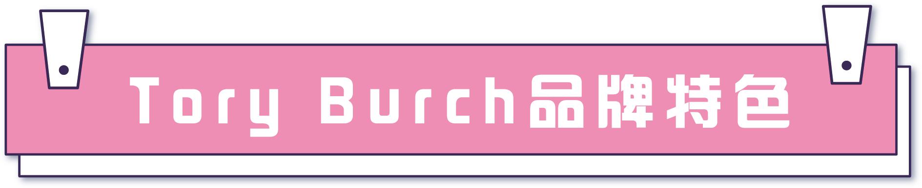 toryburch质量怎么样,toryburch有哪些款式