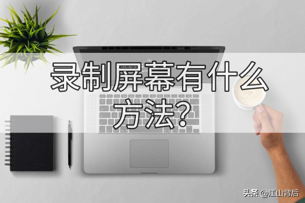 录制屏幕有什么方法?电脑视频会议怎么录制?