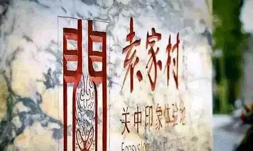 陕西袁家村一年营收,袁家村运营模式案例分析